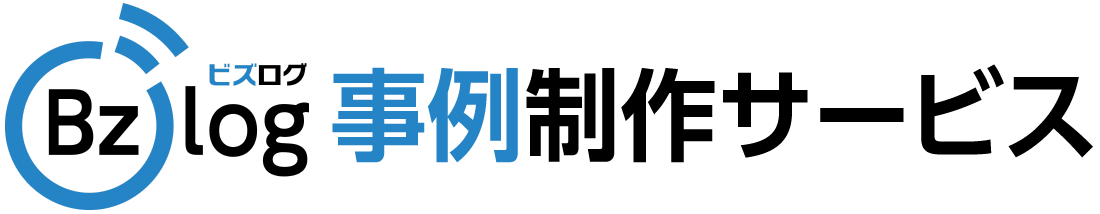 事例制作サービス「ビズログ」