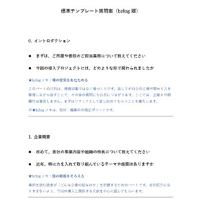 導入事例標準質問案_bzlog