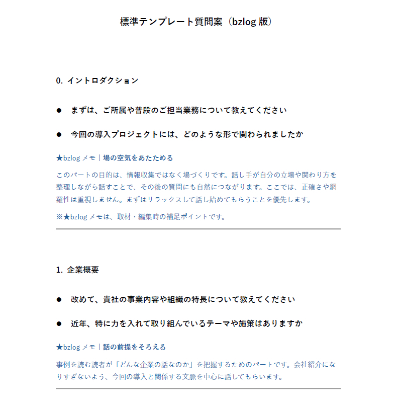 導入事例標準質問案_bzlog