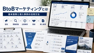 BtoBマーケティングの施策と導入事例活用を示すイメージ