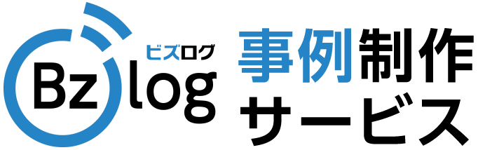 事例制作サービス | ビズログ