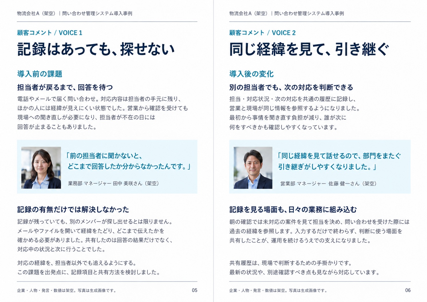 導入前の課題と導入後の変化に、それぞれ対応する顔写真付きコメントを添えた2ページの例です。淡い背景色で本文と区切っています。